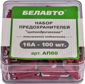 Набір запобіжників BELAUTO ap60 FC 100 шт.
