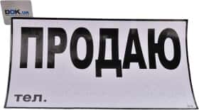 Наклейка Vitol Продам (телефон)