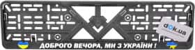 Рамка номерного знака Poputchik 24-264-IS черный Доброго вечора, ми з України!