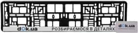 Рамка номерного знака DOK DR-011 черный Розбираємося в деталях