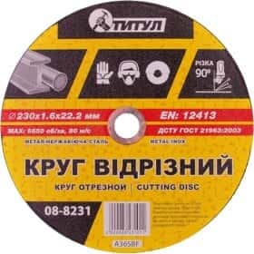 Круг відрізний Титул 08-8231 230 мм