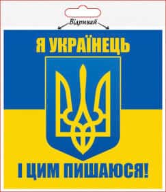 Наклейка XoKo "Я Українець"