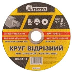 Круг отрезной Титул 08-8151 150 мм