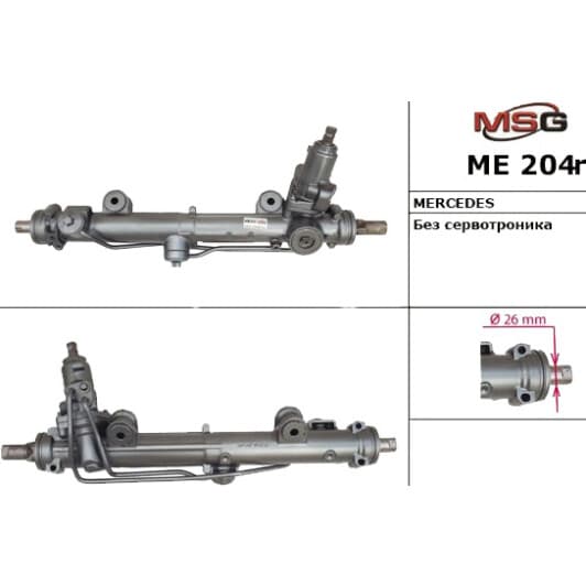 ME204R MSG Рулевая рейка
