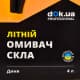 Омыватель стекла DOK Professional летний 1 °С дыня (4 л)